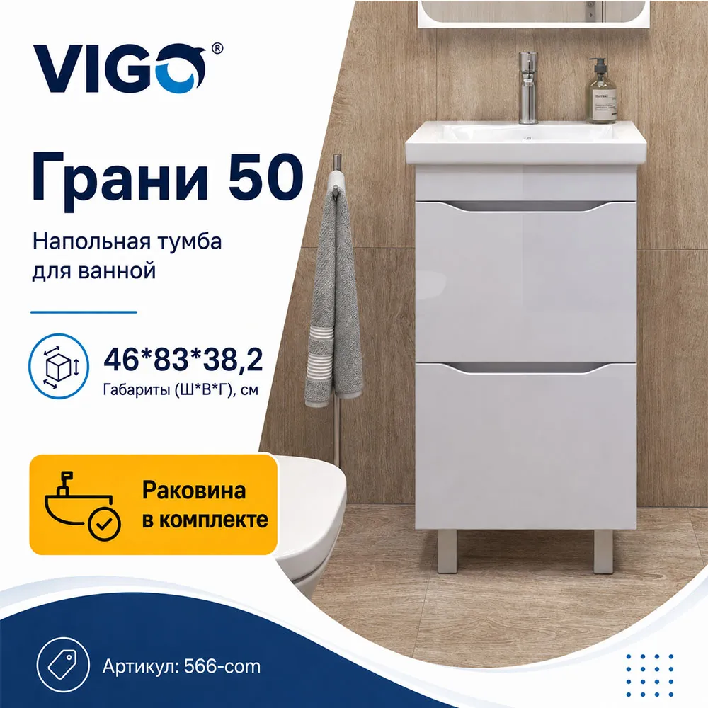 Тумба с раковиной напольная VIGO Грани 566-com, 50 см