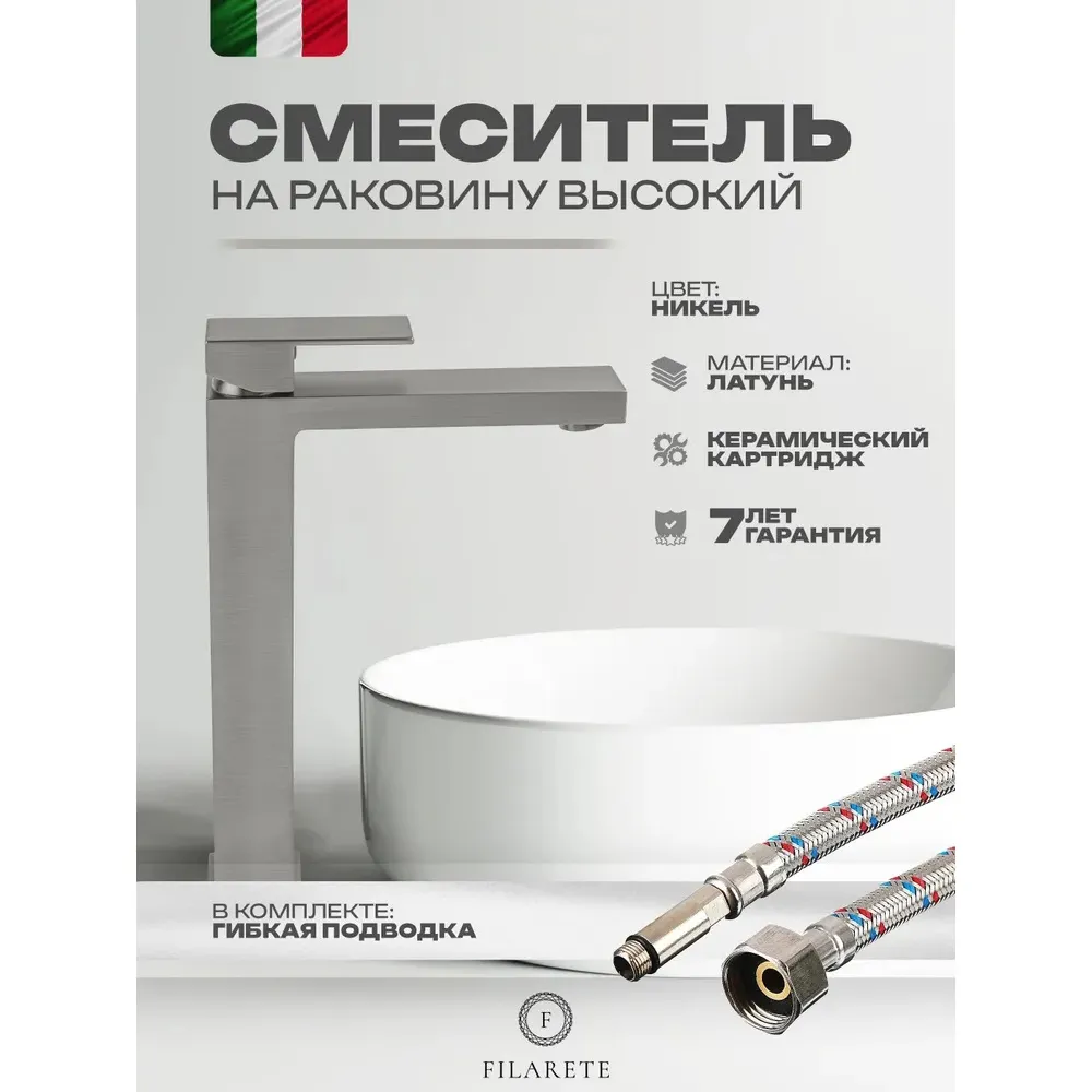 Смеситель для раковины высокий FILARETE Fing FL6040NK, никель