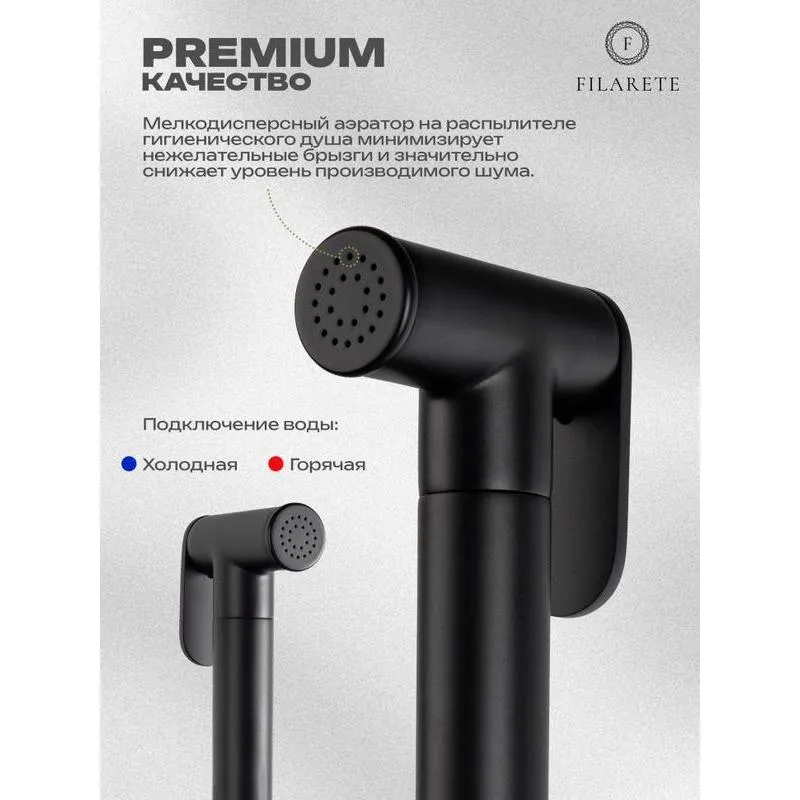 Гигиенический душ со смесителем встраиваемый FILARETE Roun FL100BL, черный