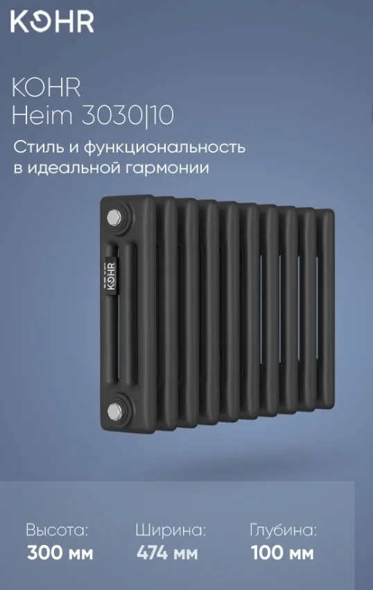 Стальной трубчатый радиатор Kohr Heim 3030/20 секций с боковым подключением 3/4 черный