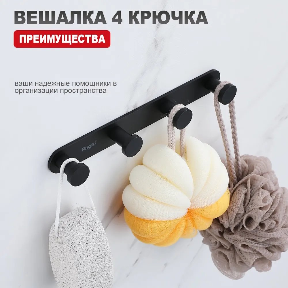 Крючок для полотенец Raglo R300.054.06 четверной,черный
