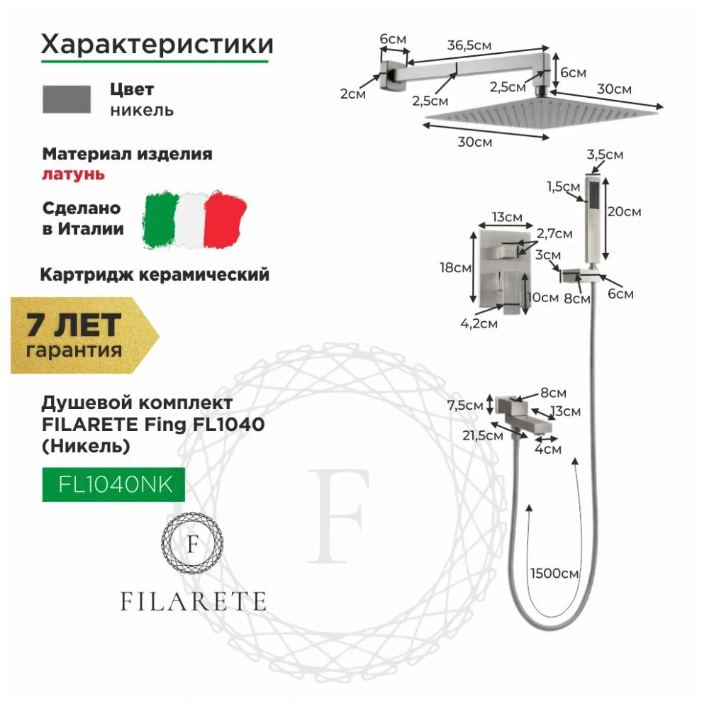 Душевая система встраиваемая FILARETE Fing FL1040NK, никель