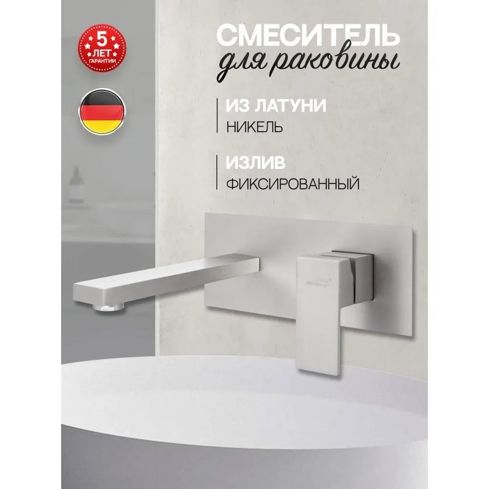 Смеситель для раковины встраиваемый Hansberge H688NK, никель