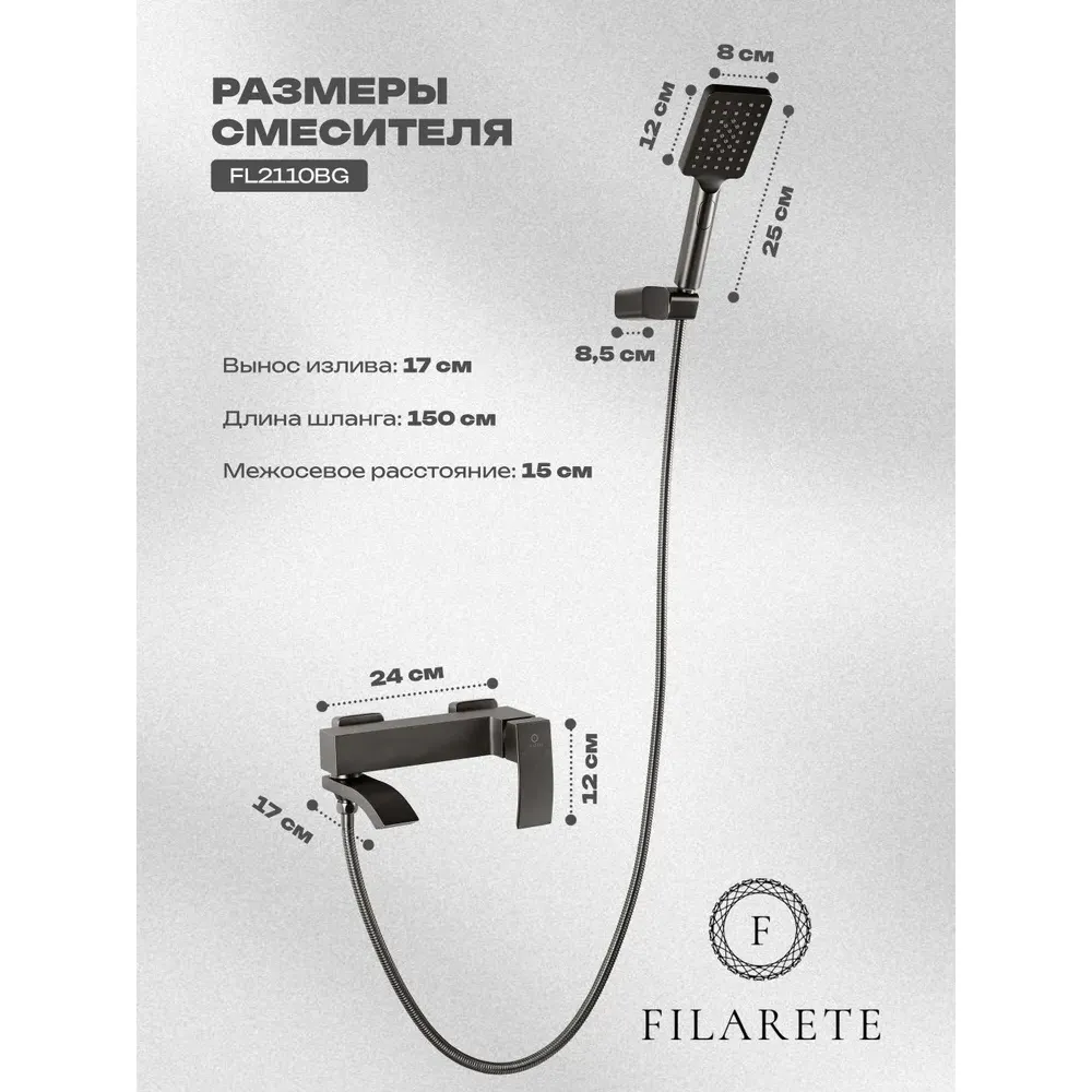 Смеситель для ванны FILARETE Waterfall FL2110BG, графит