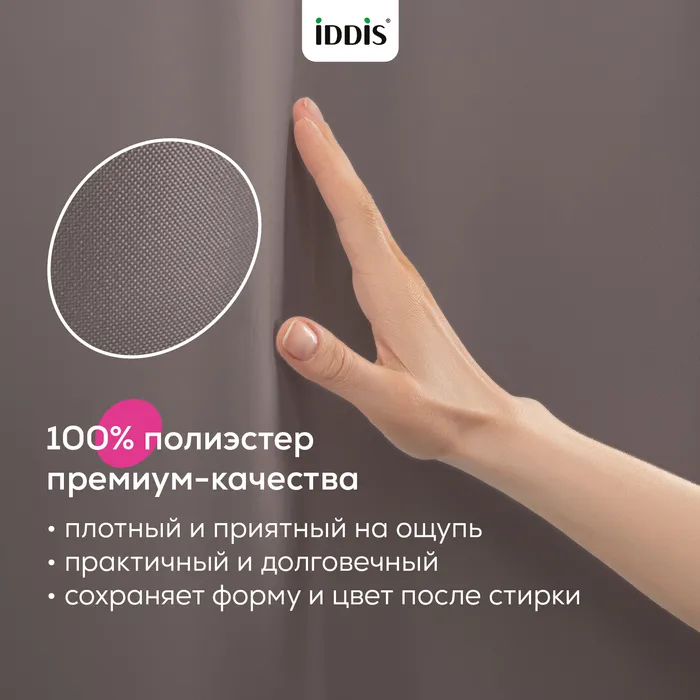 Штора для ванной IDDIS Бэйс (Base) 200x180 см, полиэстер, коричневый (TS03P18i11)