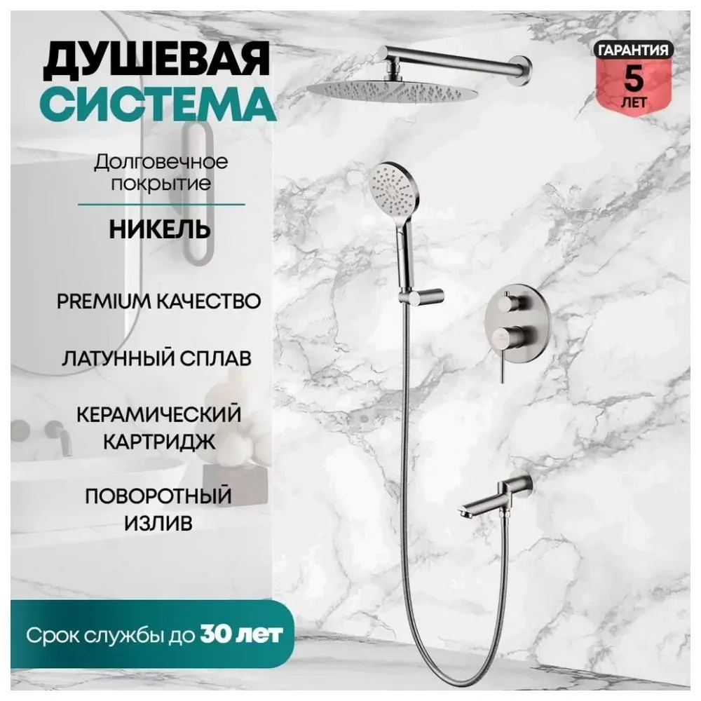 Душевая система встраиваемая Grocenberg GB5001NK, никель