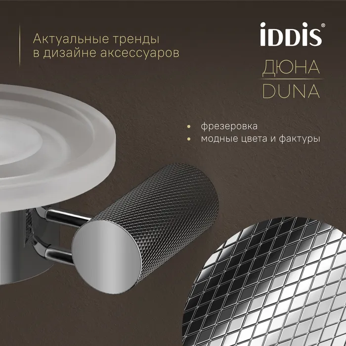 Мыльница IDDIS Дюна (Duna) матовое стекло, нержавеющая сталь, хром глянцевый (DUNSBG0i42)