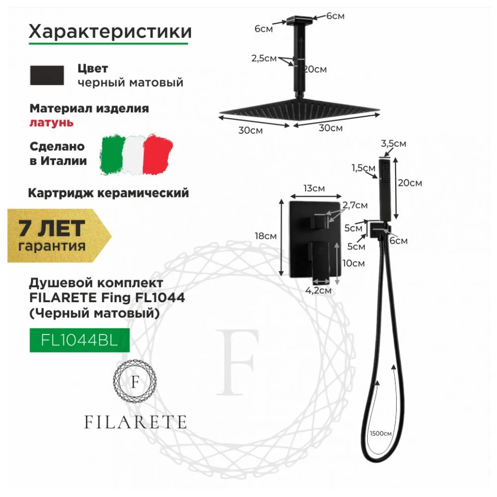Душевая система встраиваемая FILARETE Fing FL1044BL, черный