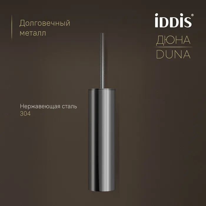 Ёршик IDDIS Дюна (Duna) нержавеющая сталь, хром глянцевый (DUNSB0i47)