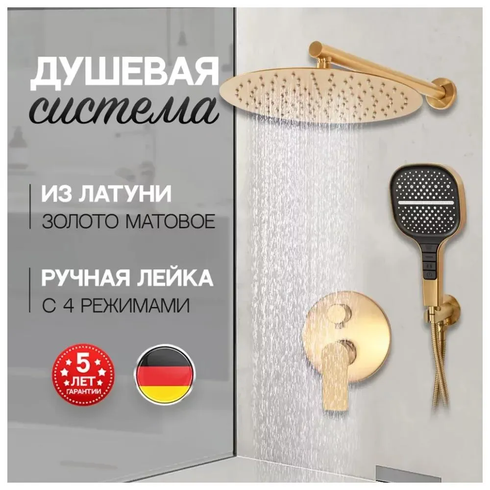 Душевая система встраиваемая (без излива) Hansberge H6090MG, матовое золото