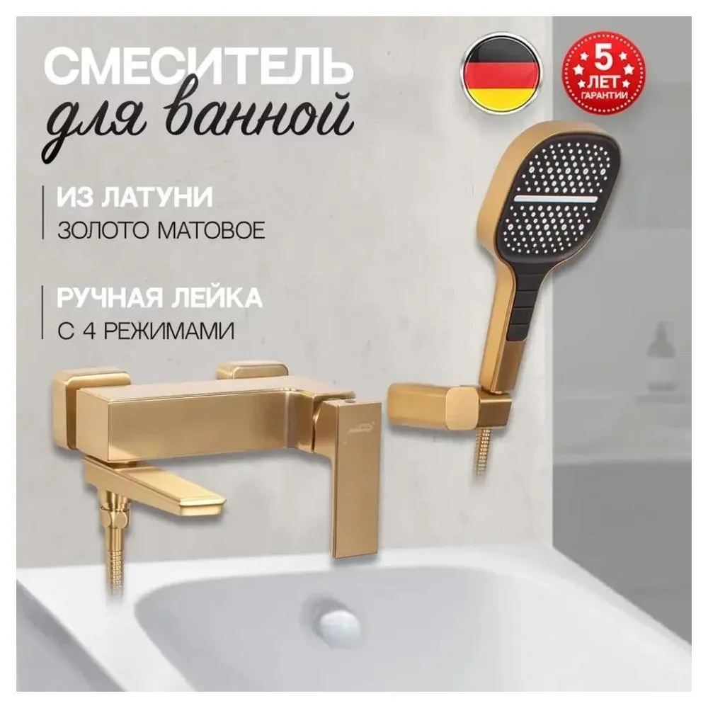 Смеситель для ванны Hansberge H4070MG, матовое золото