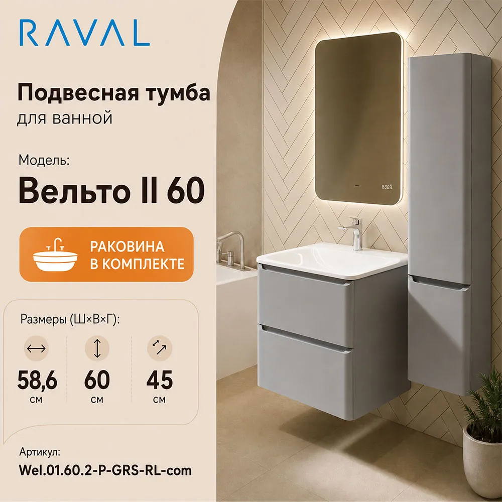 Тумба с раковиной подвесная RAVAL Вельто 2 60, светло-серый