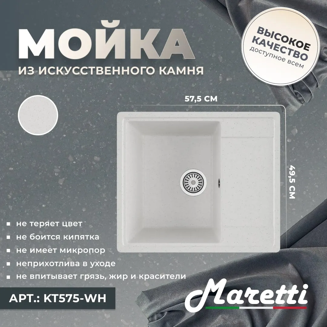 Кухонная мойка Maretti Kitchen KT575-WH, белый