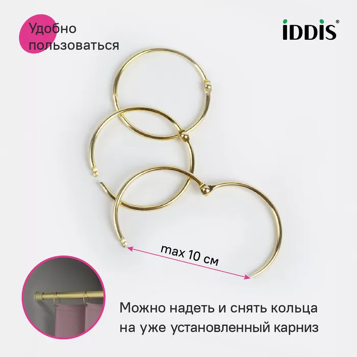 Набор колец для шторы в ванную комнату, металл, золотой матовый, IDDIS, (RM04GLOi15)