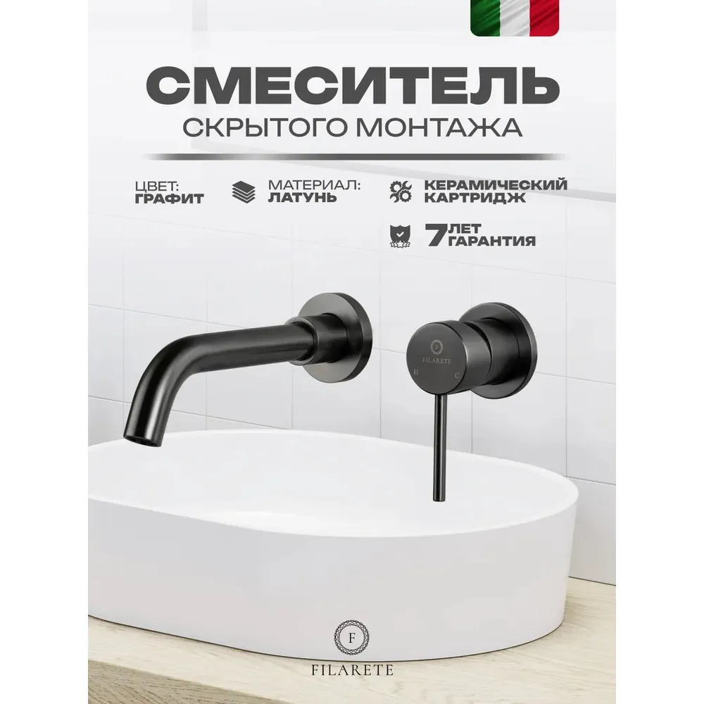 Смеситель для раковины встраиваемый FILARETE Roun FL4020BG, графит