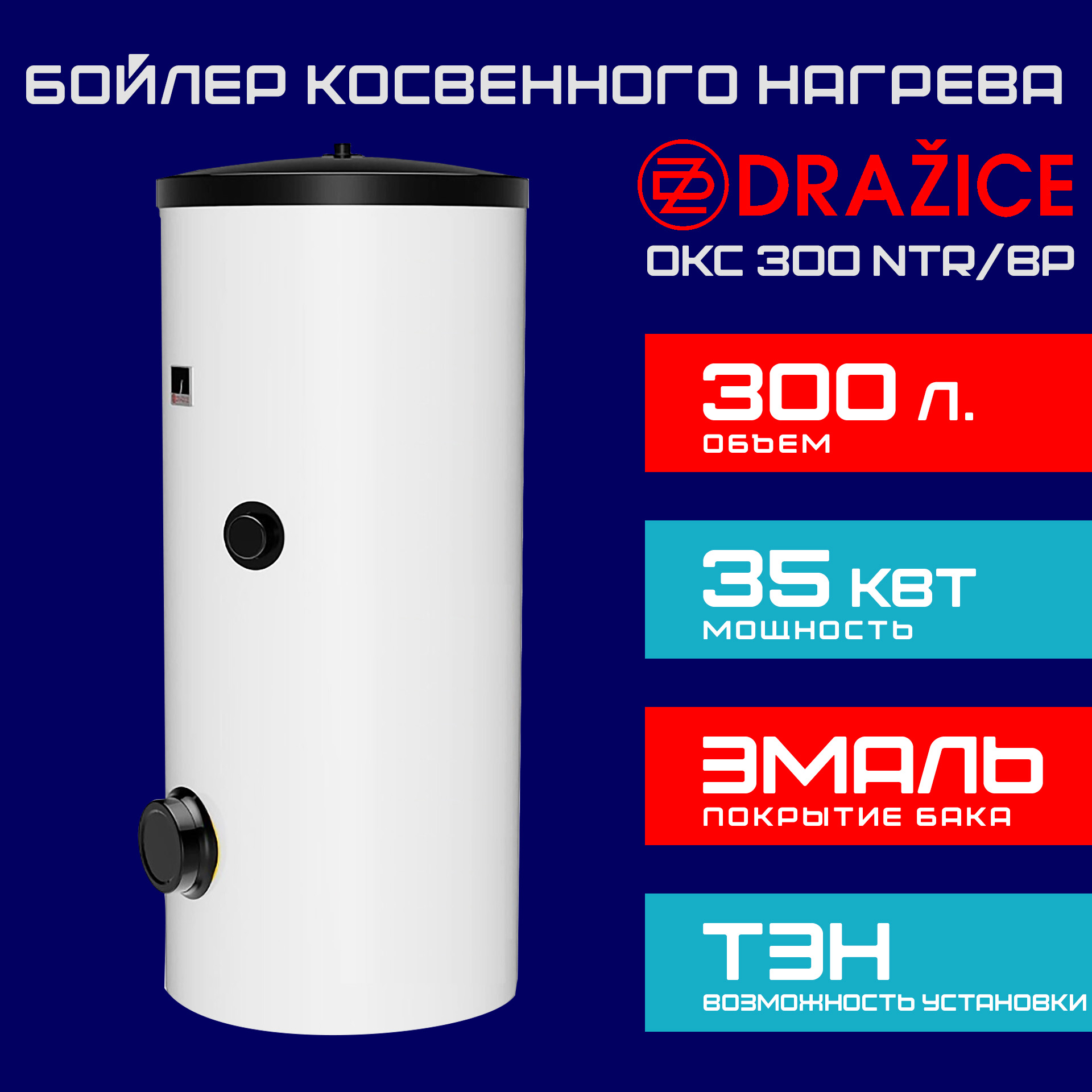 Бойлер косвенного нагрева Drazice OKC 300 NTR/BP напольный с боковым фланцем