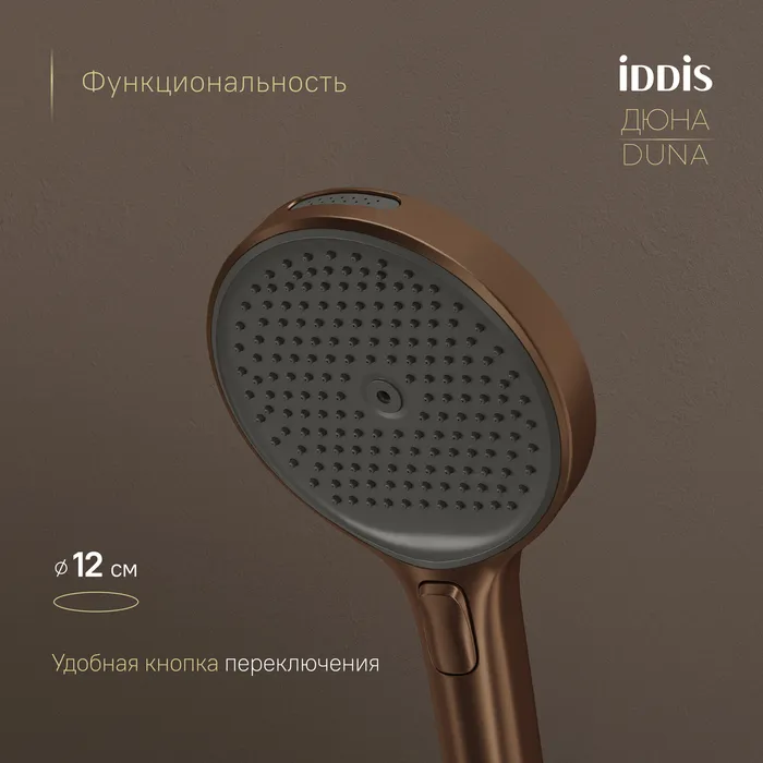 Лейка для душа IDDIS Дюна (Duna) медь матовая (DUN4FMCi18)