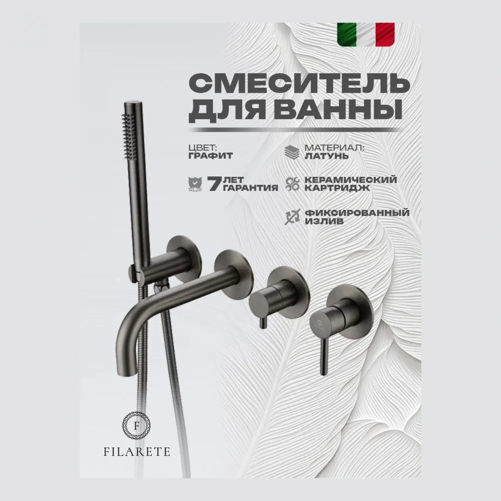 Смеситель для ванны встраиваемый FILARETE Roun FL2122BG, графит