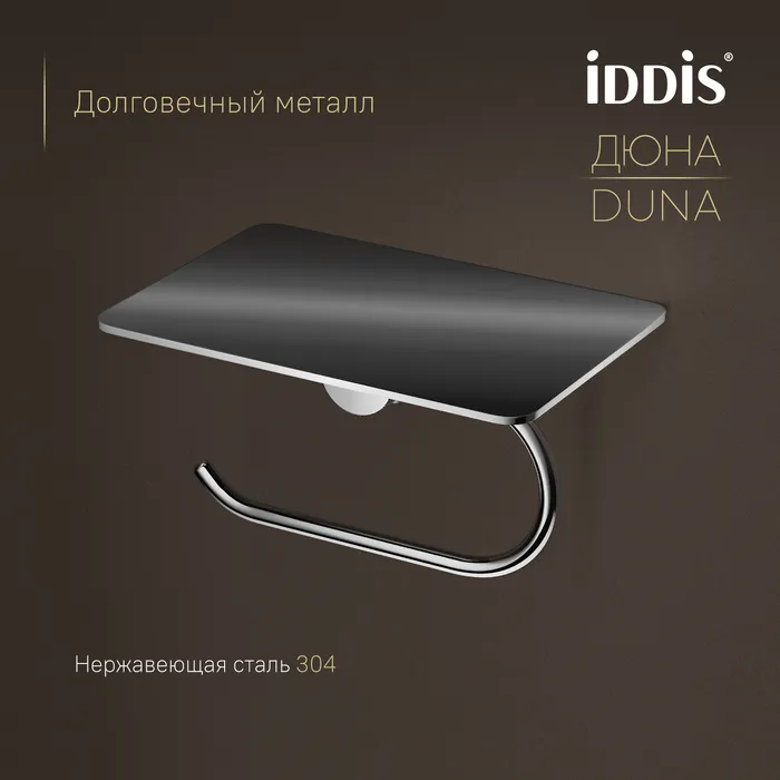 Бумагодержатель с полкой IDDIS Дюна (Duna) нержавеющая сталь, хром глянцевый (DUNSBC0i43)
