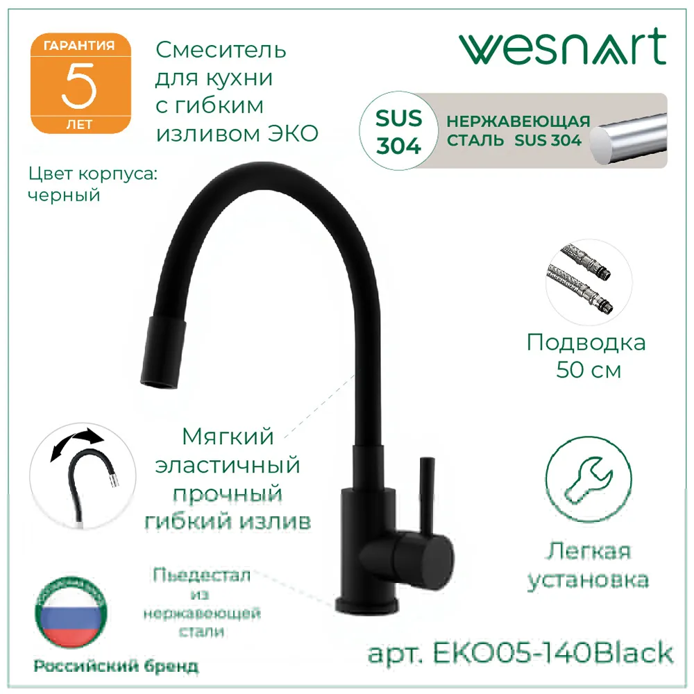 Смеситель для кухни с гибким изливом WesnaArt EKO EKO05-140Black, черный