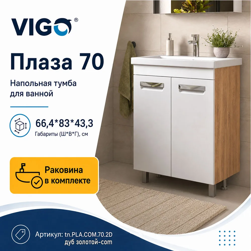 Тумба с раковиной напольная VIGO Плаза tn.PLA.COM.70.2D дуб золотой-com, 70 см