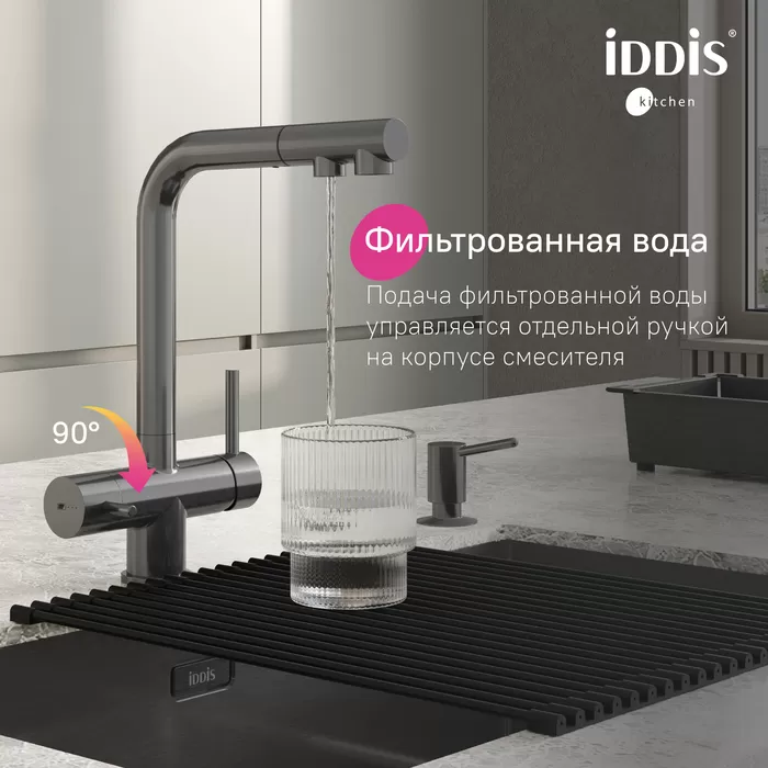 Смеситель для кухни с выдвижным изливом и каналом для фильтра, графит, Umbra, IDDIS, (UMBGMPFi05)