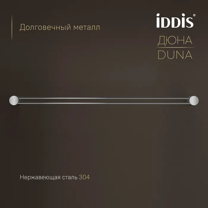 Полотенцедержатель одинарный IDDIS Дюна (Duna) нержавеющая сталь, хром глянцевый (DUNSB10i49)