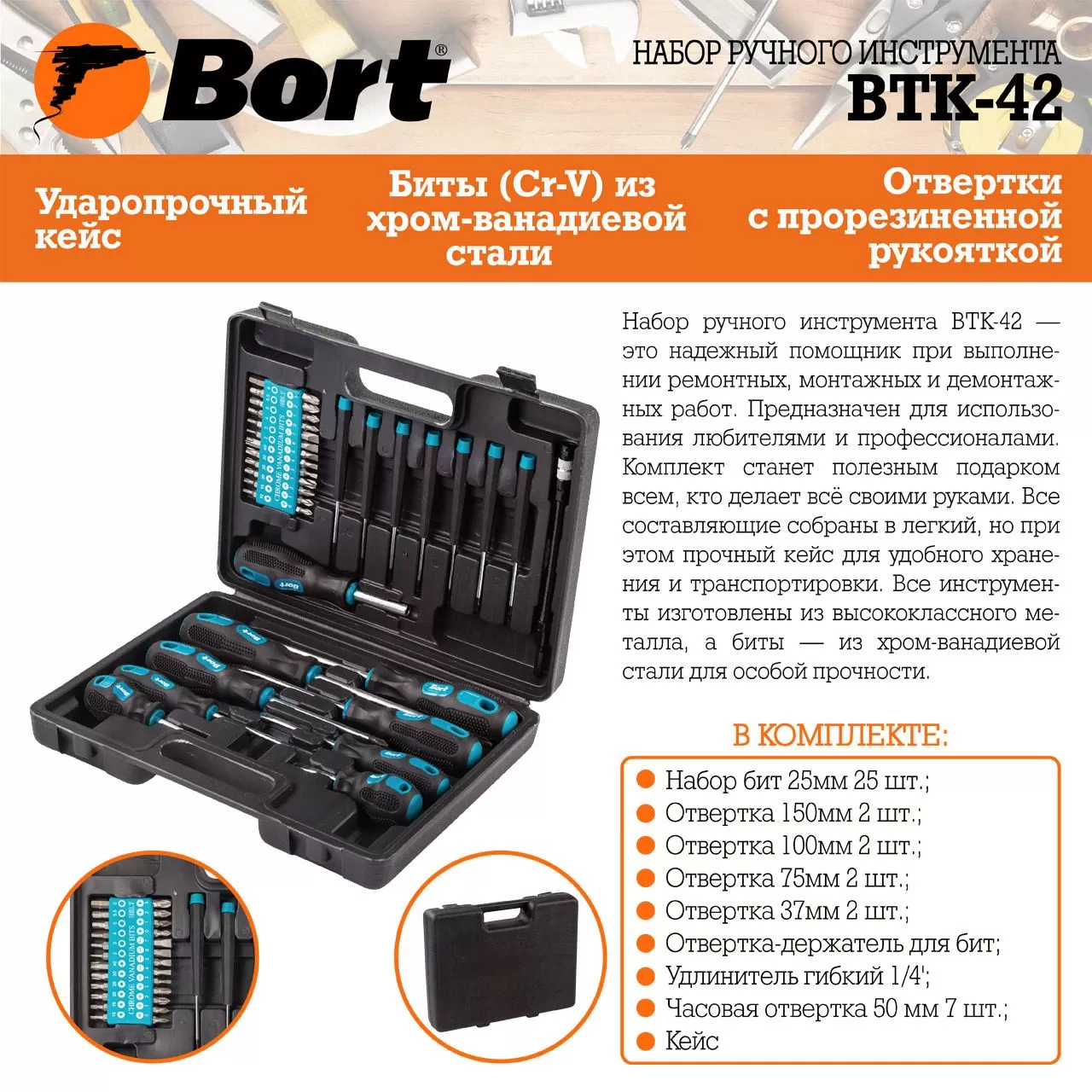 Набор ручного инструмента Bort BTK-42 (93722418)