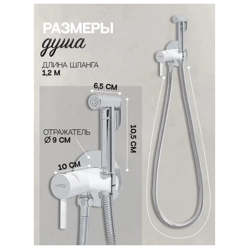 Гигиенический душ со смесителем встраиваемый Hansberge H3099W, хром/белый