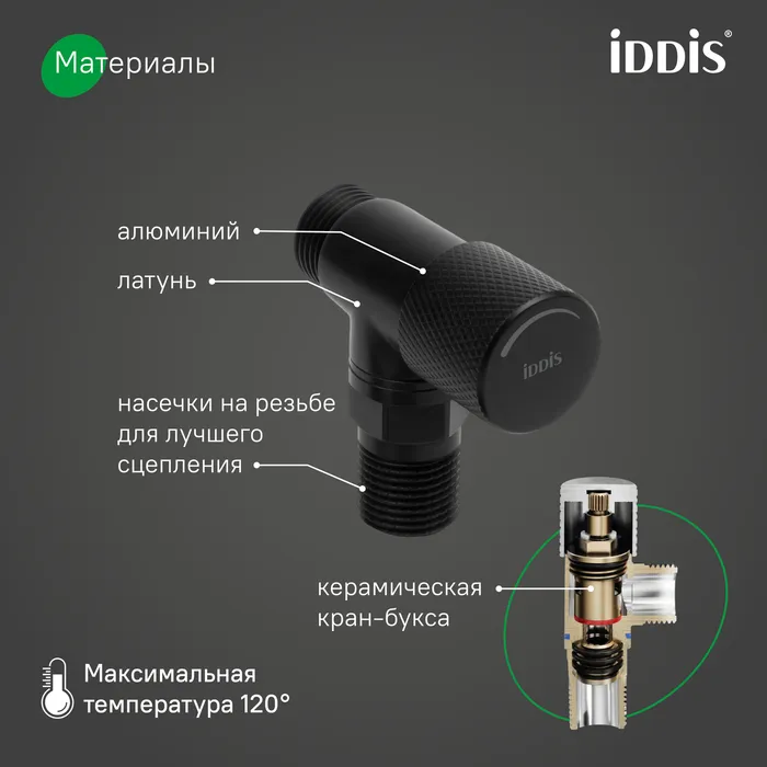 Кран угловой IDDIS Оптима Хоум (Optima Home) с отражателем, вынос 2 см,  1/2; 1/2, кран-букса, латунь, черный (910B1A6C2BLZ)