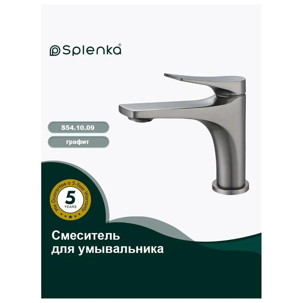 Смеситель Splenka S54.10.09 для раковины монолитный, графит