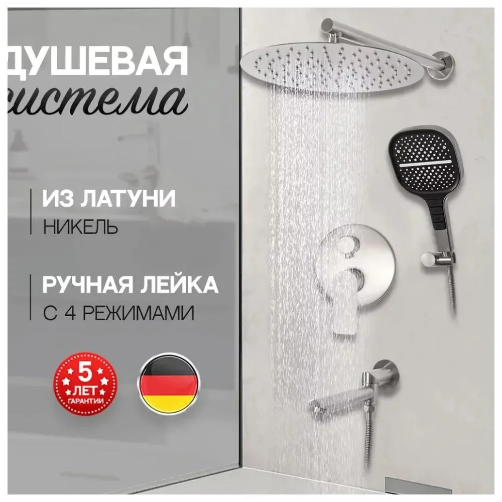Душевая система встраиваемая Hansberge H6095NK, никель