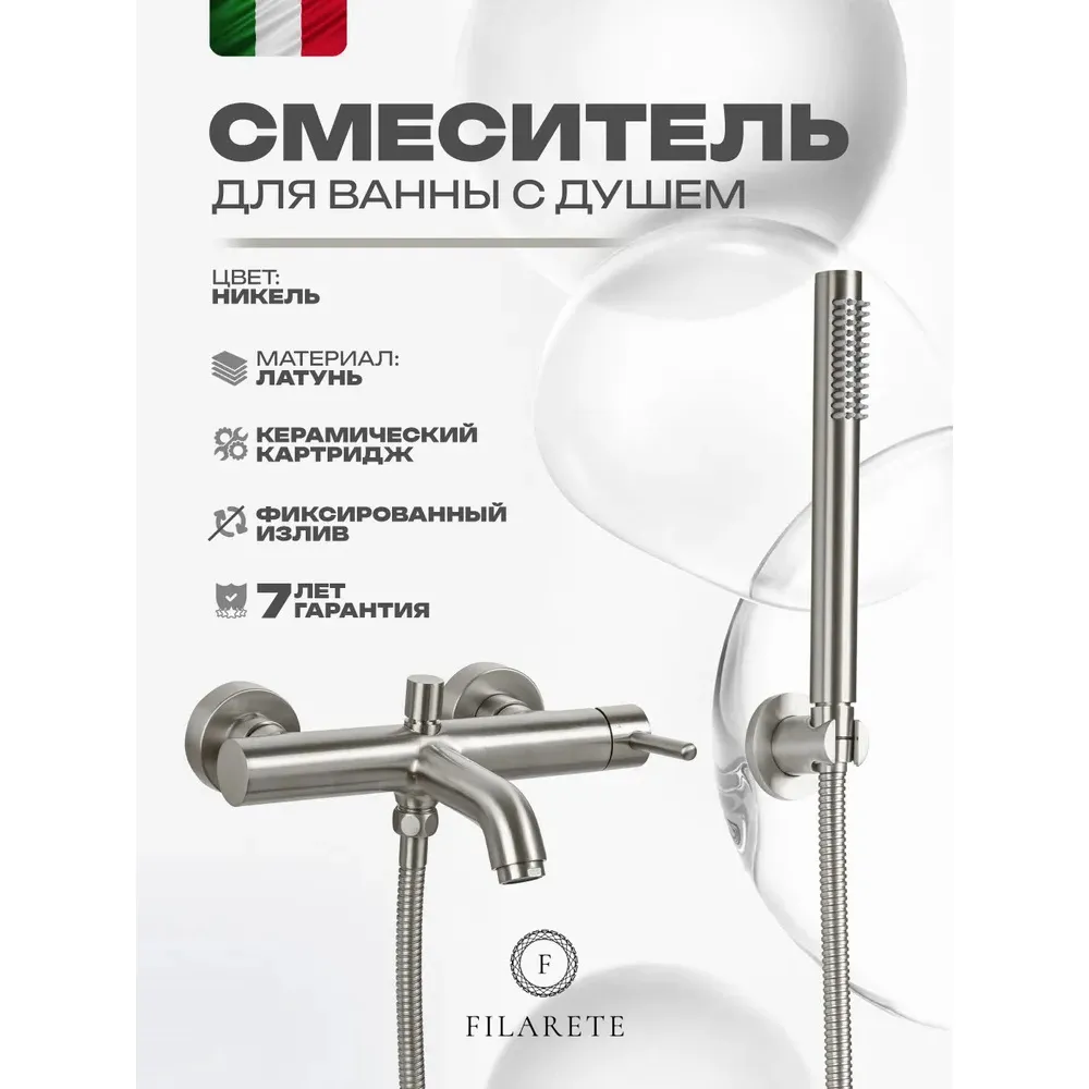 Смеситель для ванны FILARETE Roun FL2120NK, никель