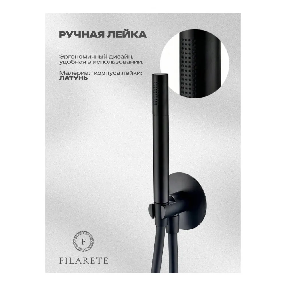 Душевая система встраиваемая FILARETE FL1030BL, черный