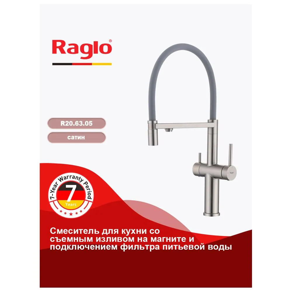 Смеситель Raglo R20.63.05 для кухни с подключением к фильтру съёмный гибкий излив  с магнитным фикса