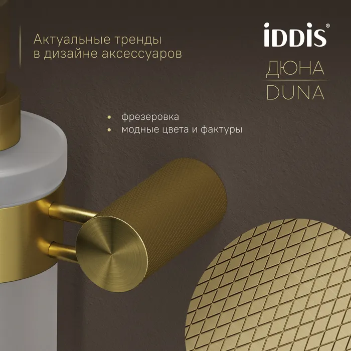 Дозатор для жидкого мыла IDDIS Дюна (Duna) матовое стекло, нержавеющая сталь, золото матовое (DUNMGG0i46)