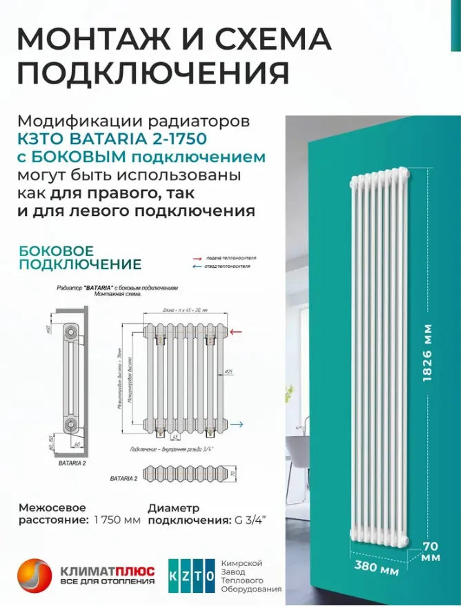 Радиатор КЗТО BATARIA 2-1750-4 белый, боковое подключение