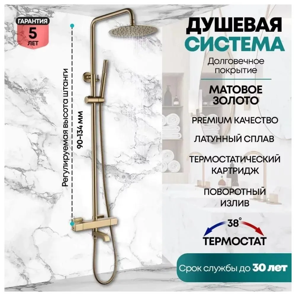 Душевая система с термостатом Grocenberg GB7005MG, матовое золото