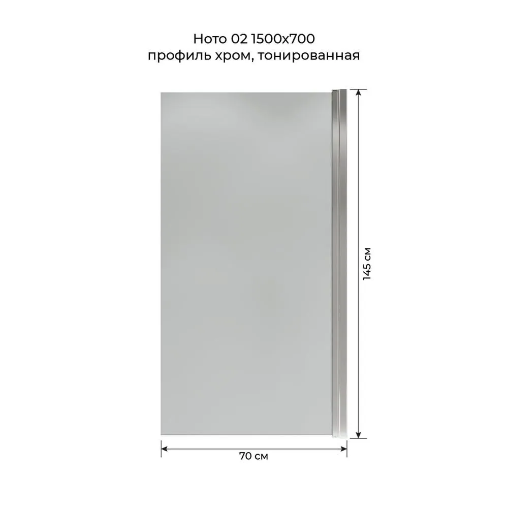 Шторка на ванну распашная Terminus Ното 150х70 тонированная, хром