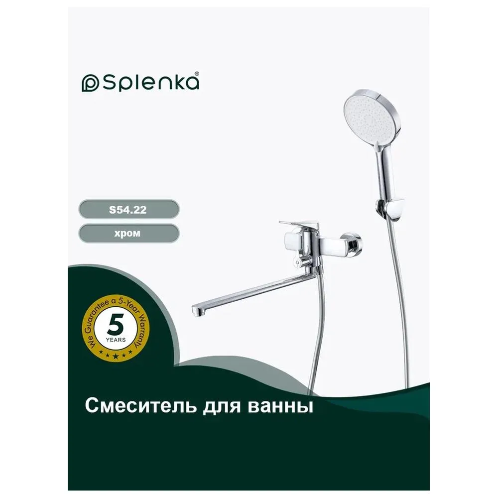 Смеситель Splenka S54.22 для ванны и душа универсальный поворотный излив 35 см, хром