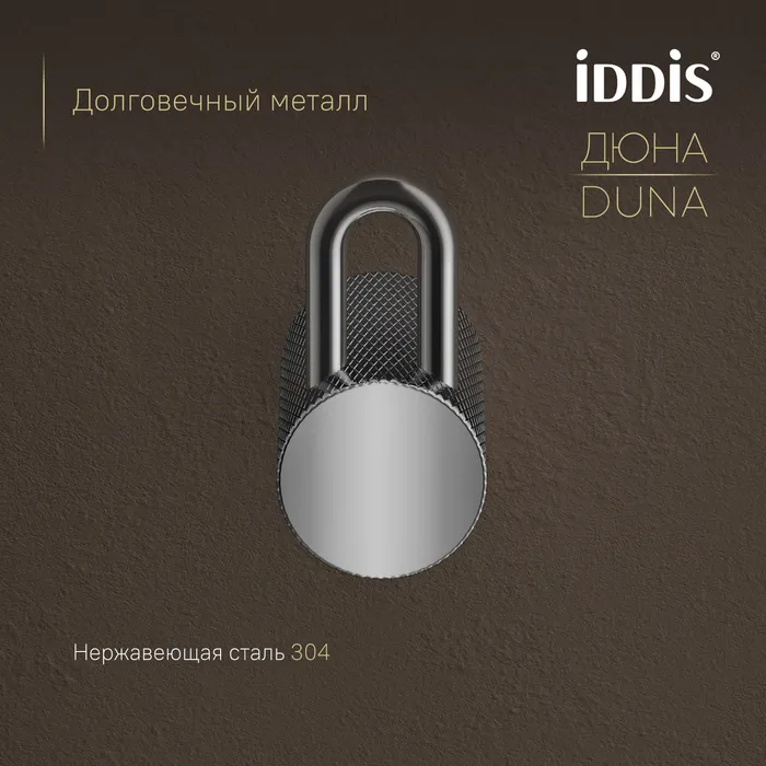 Крючок одинарный IDDIS Дюна (Duna) нержавеющая сталь, хром глянцевый (DUNSB10i41)
