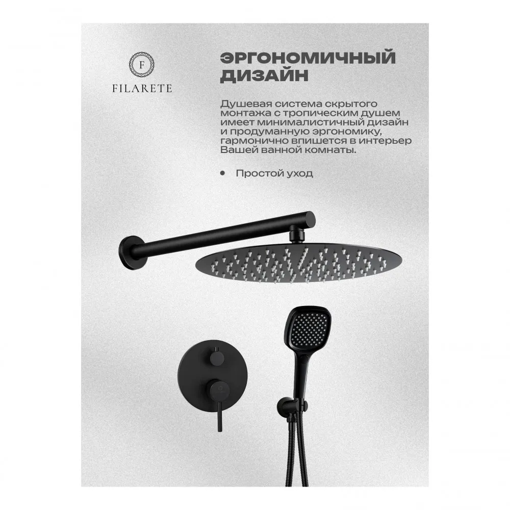 Душевая система встраиваемая FILARETE Roun FL1028BL, черный