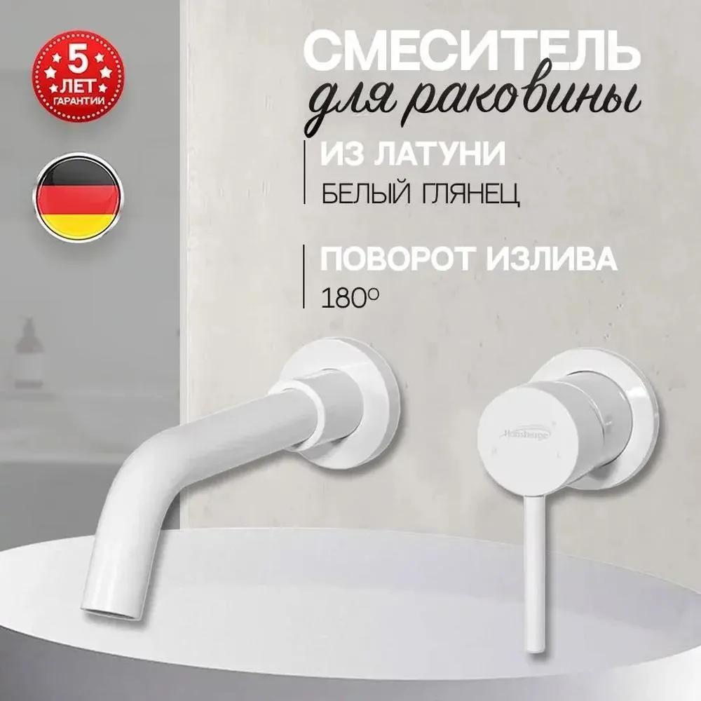 Смеситель для раковины встраиваемый Hansberge H211WW, белый