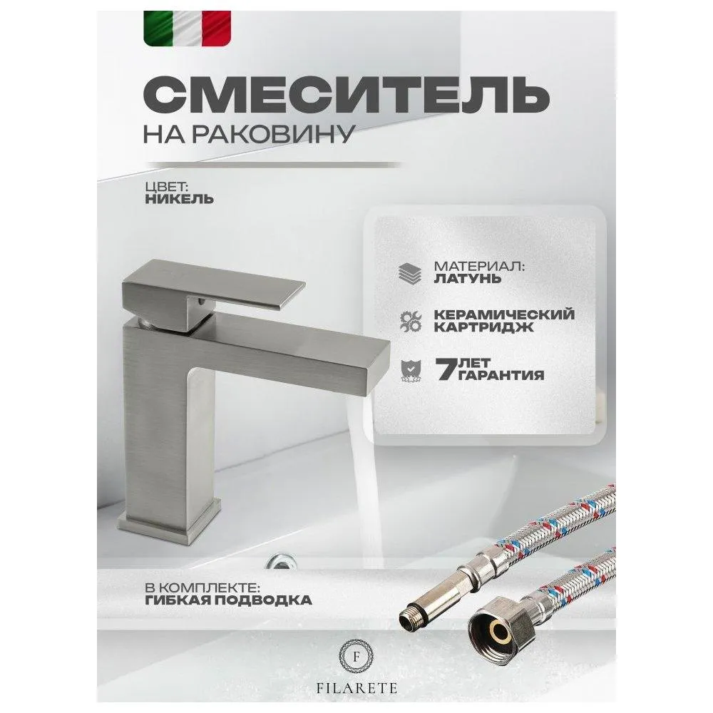Смеситель для раковины FILARETE Fing FL5040NK, никель
