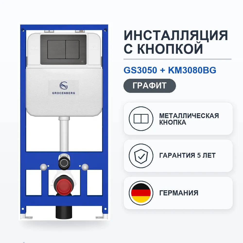 Инсталляция для унитаза с клавишей смыва Grocenberg GS3050-KM3080BG, графит