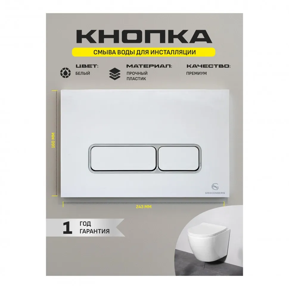 Клавиша смыва Grocenberg KP3060W, белый