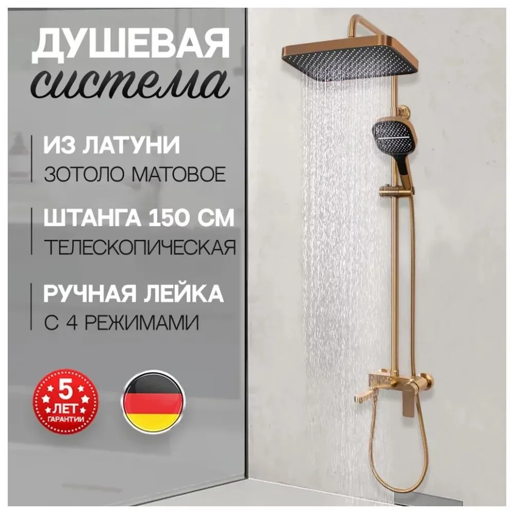 Душевая система Hansberge H5049MG, матовое золото