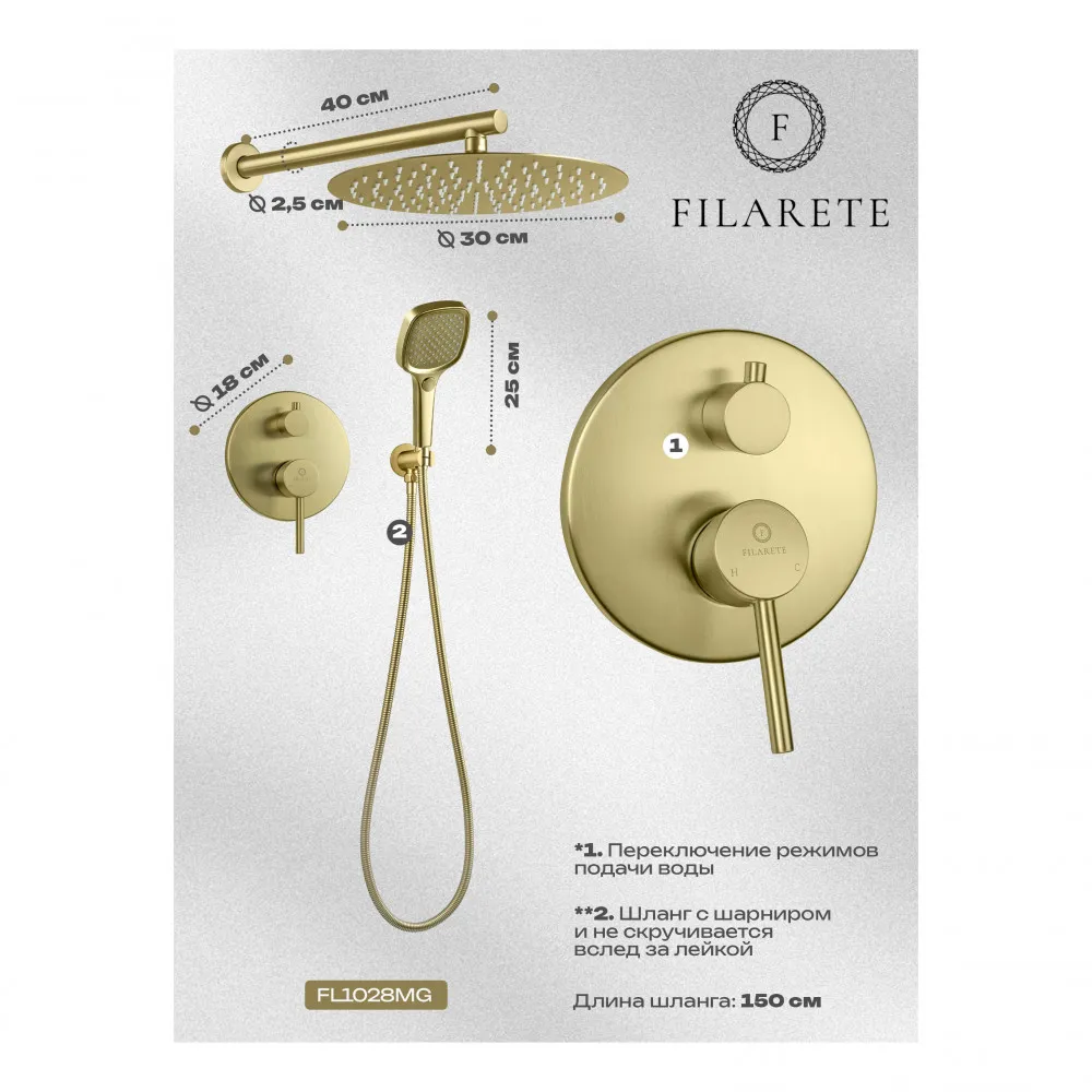 Душевая система встраиваемая FILARETE Roun FL1028MG, матовое золото