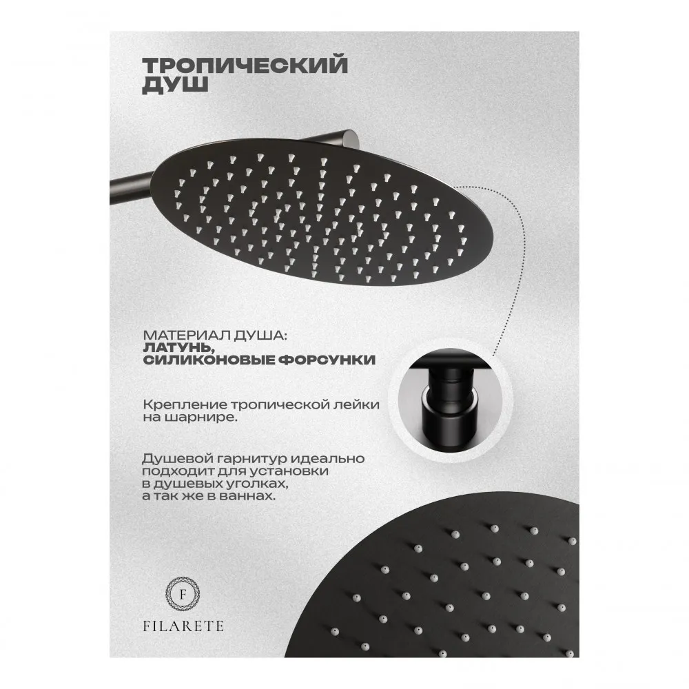 Душевая система встраиваемая FILARETE Roun FL1028BG, графит