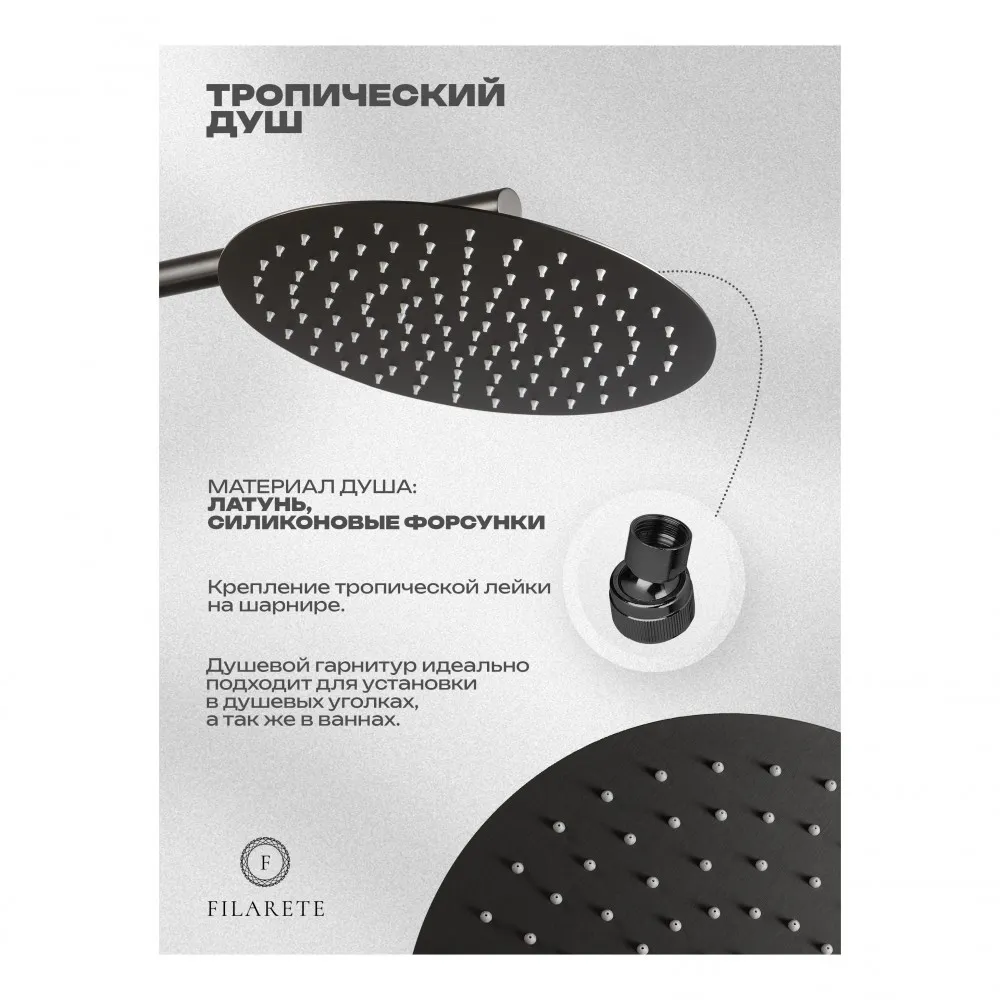 Душевая система встраиваемая FILARETE Roun FL1026BG, графит
